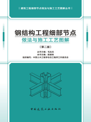 cover image of 钢结构工程细部节点做法与施工工艺图解（第二版）